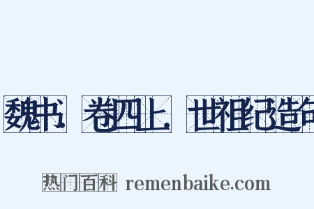 魏书．卷四上．世祖纪造句是什么意思的图片